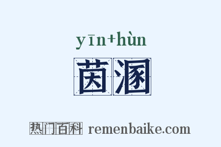 茵溷是什么意思的图片
